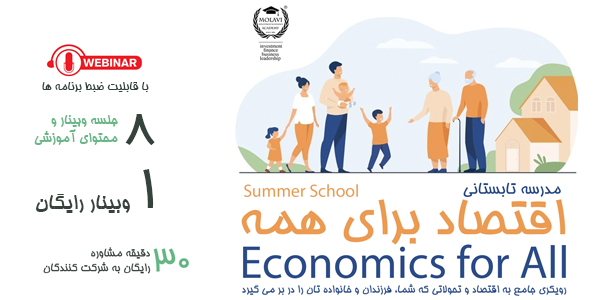 مدرسه تابستانی اقتصاد برای همه