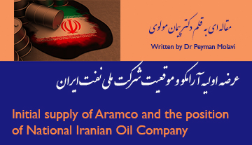 عرضه اولیه آرامکو و موقعیت شرکت ملی نفت ایران