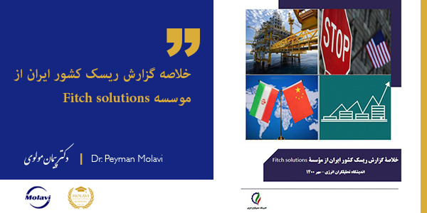 گزارش ریسک کشور ایران از موسسه Fitch solutions